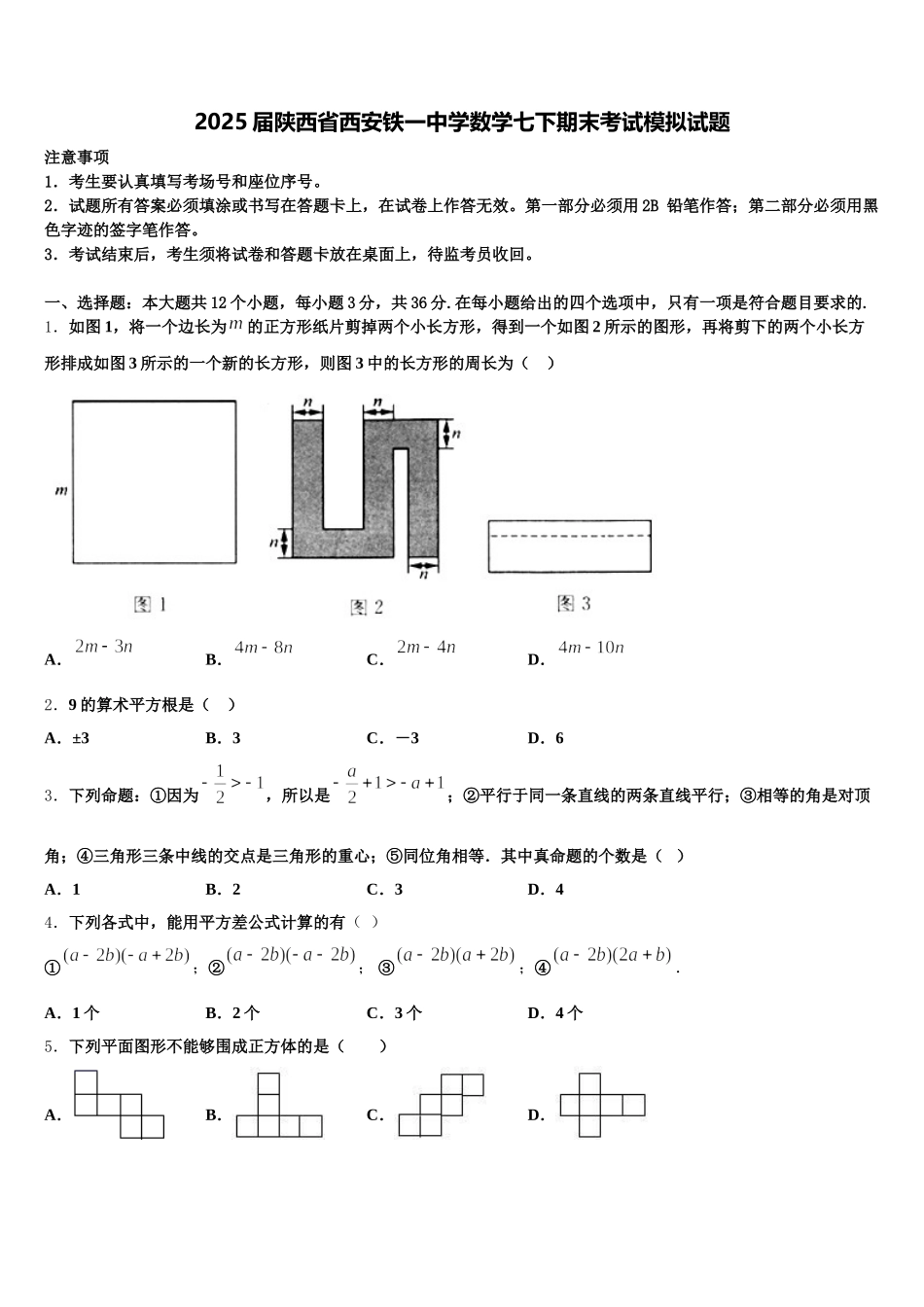2025届陕西省西安铁一中学数学七下期末考试模拟试题含解析_第1页