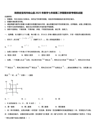 陕西省宝鸡市岐山县2025年数学七年级第二学期期末联考模拟试题含解析