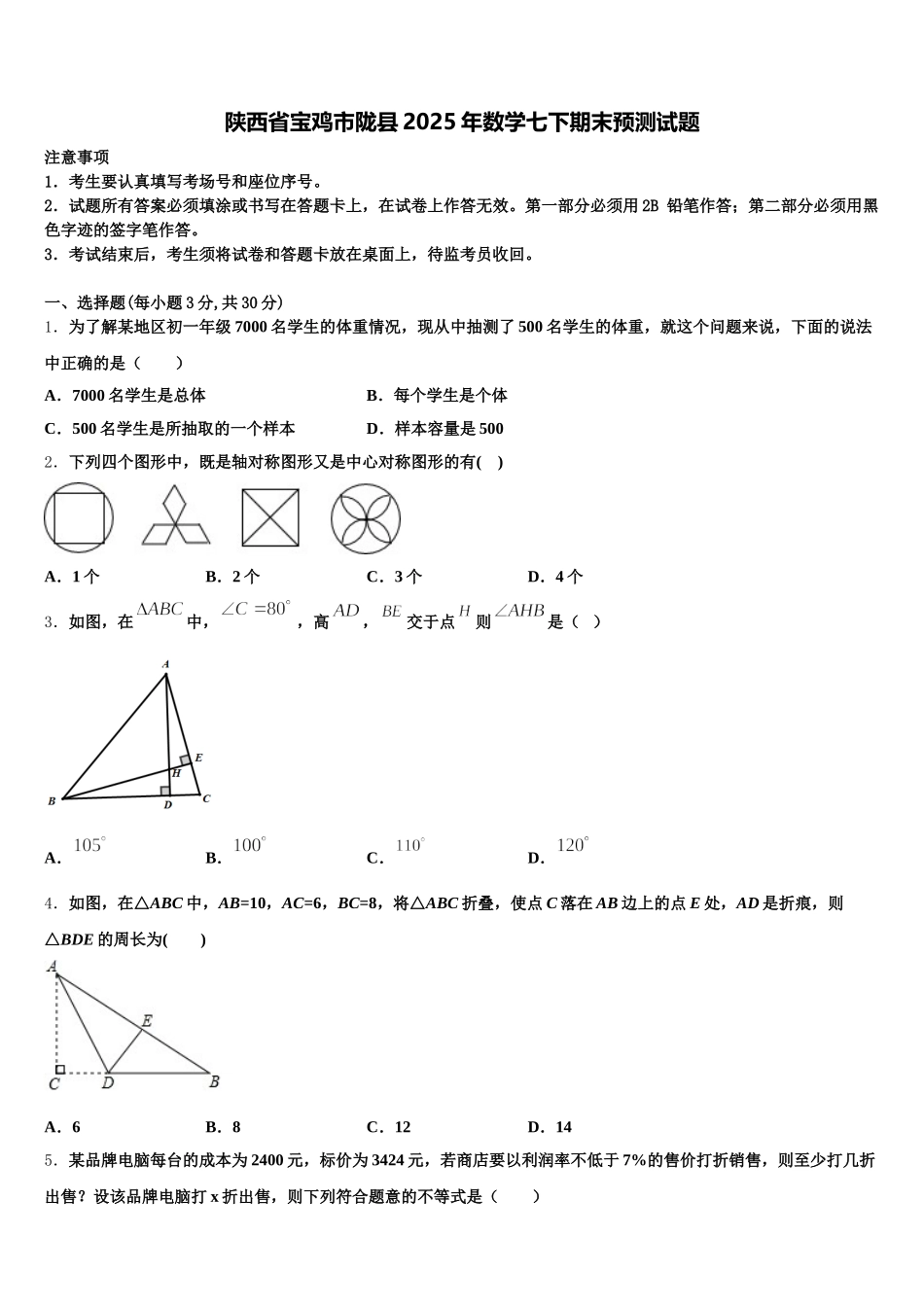 陕西省宝鸡市陇县2025年数学七下期末预测试题含解析_第1页