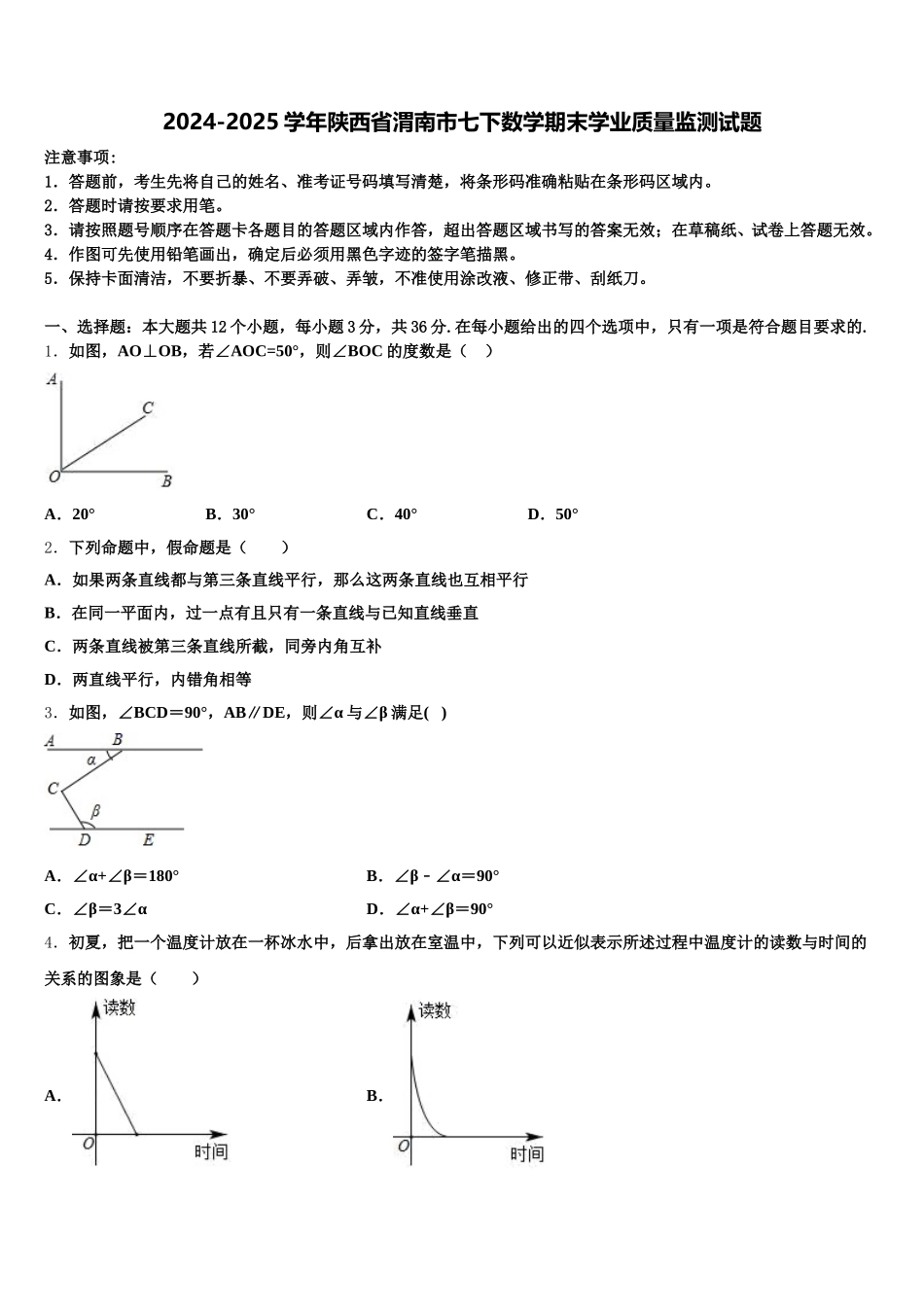 2024-2025学年陕西省渭南市七下数学期末学业质量监测试题含解析_第1页