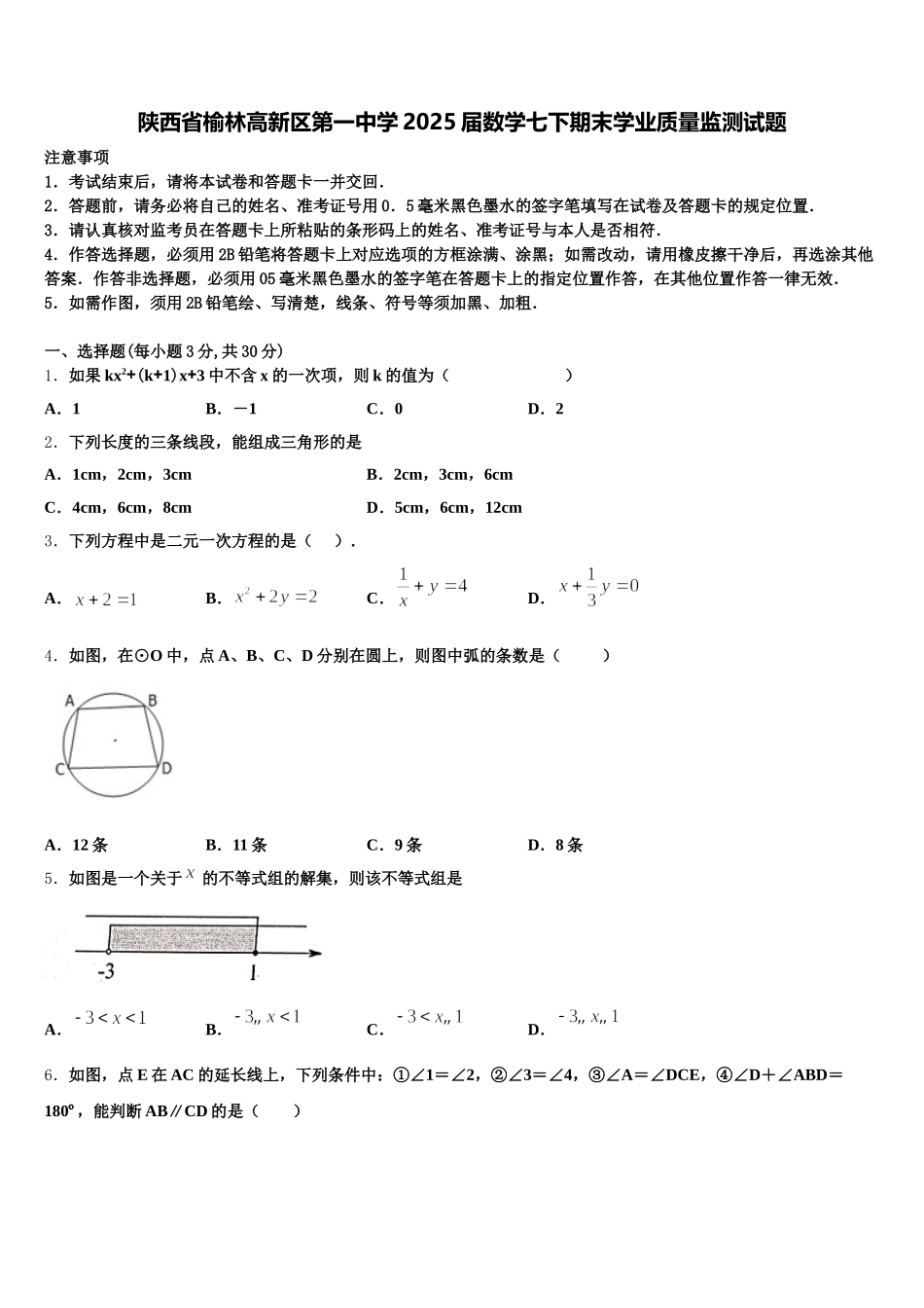 陕西省榆林高新区第一中学2025届数学七下期末学业质量监测试题含解析_第1页