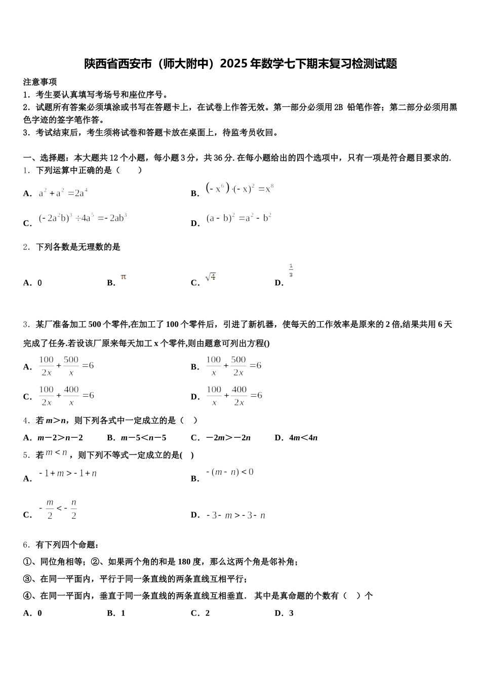 陕西省西安市（师大附中）2025年数学七下期末复习检测试题含解析_第1页