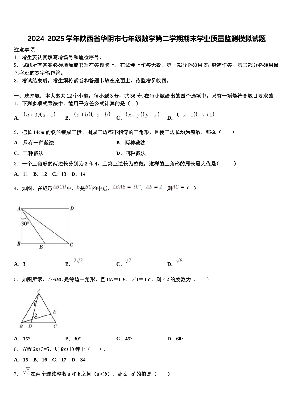 2024-2025学年陕西省华阴市七年级数学第二学期期末学业质量监测模拟试题含解析_第1页