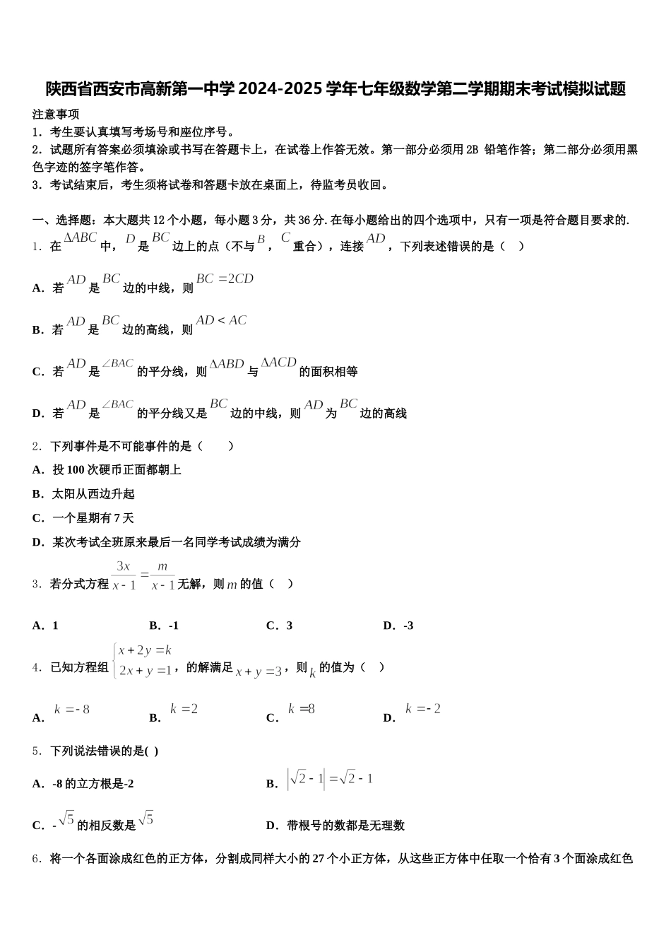 陕西省西安市高新第一中学2024-2025学年七年级数学第二学期期末考试模拟试题含解析_第1页