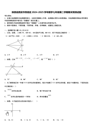 陕西省西安市鄠邑区2024-2025学年数学七年级第二学期期末预测试题含解析