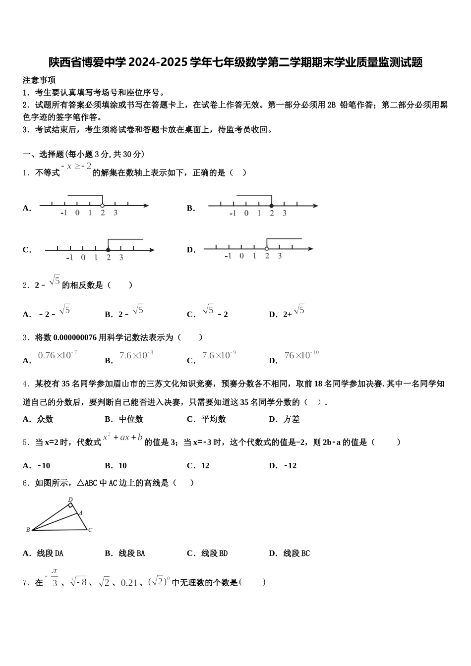 陕西省博爱中学2024-2025学年七年级数学第二学期期末学业质量监测试题含解析_第1页