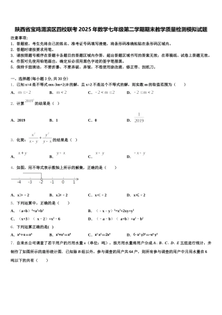 陕西省宝鸡渭滨区四校联考2025年数学七年级第二学期期末教学质量检测模拟试题含解析