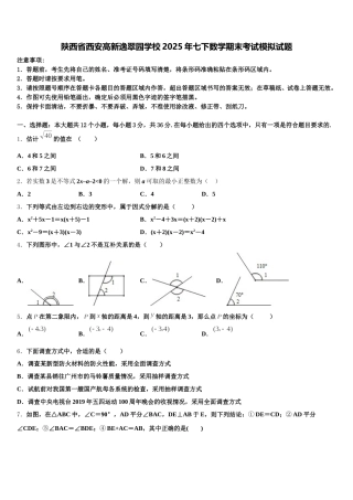 陕西省西安高新逸翠园学校2025年七下数学期末考试模拟试题含解析