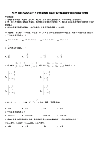 2025届陕西省西安市长安中学数学七年级第二学期期末学业质量监测试题含解析