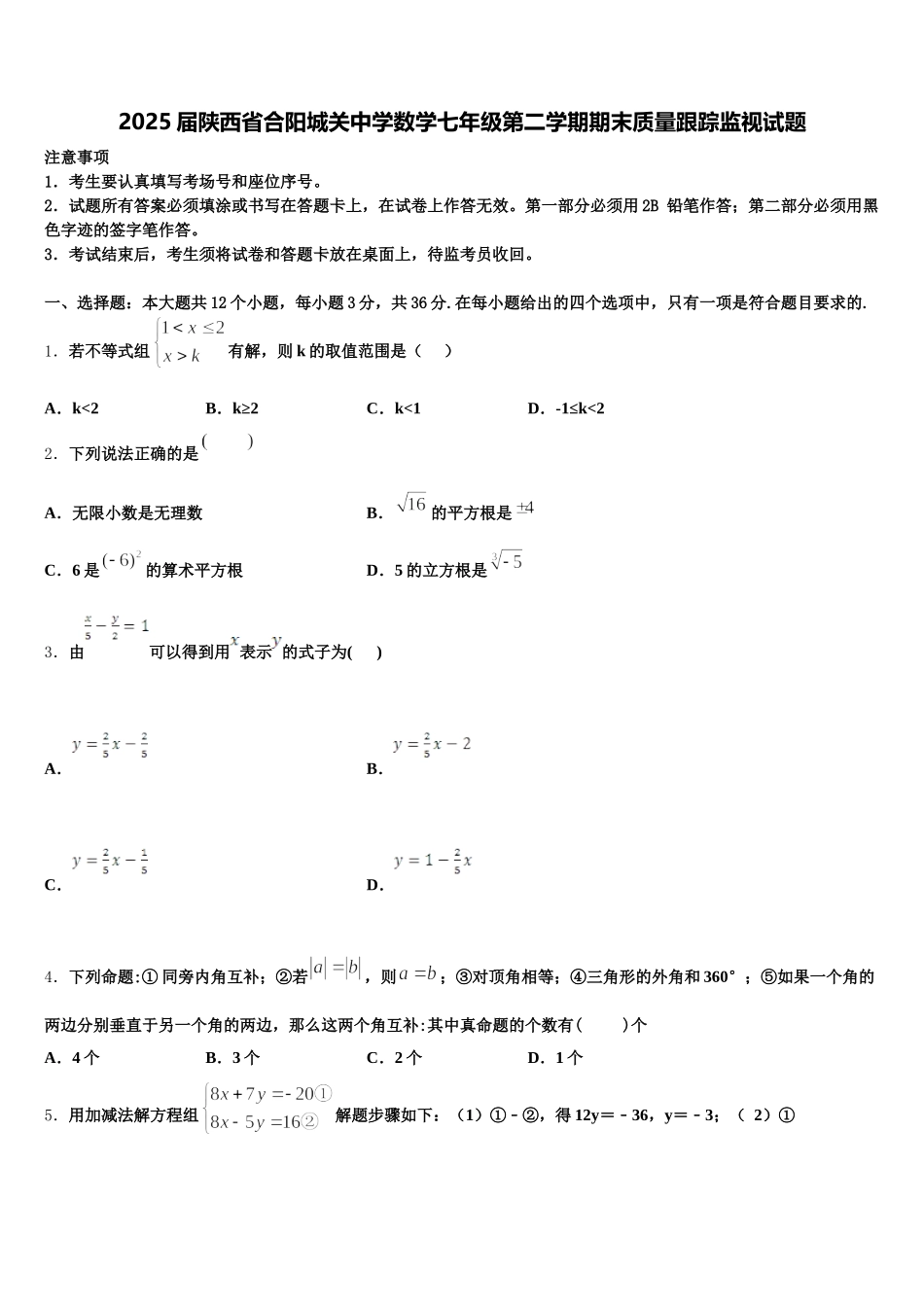 2025届陕西省合阳城关中学数学七年级第二学期期末质量跟踪监视试题含解析_第1页