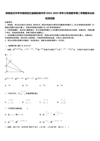 陕西省汉中学市南郑区红庙镇初级中学2024-2025学年七年级数学第二学期期末达标检测试题含解析