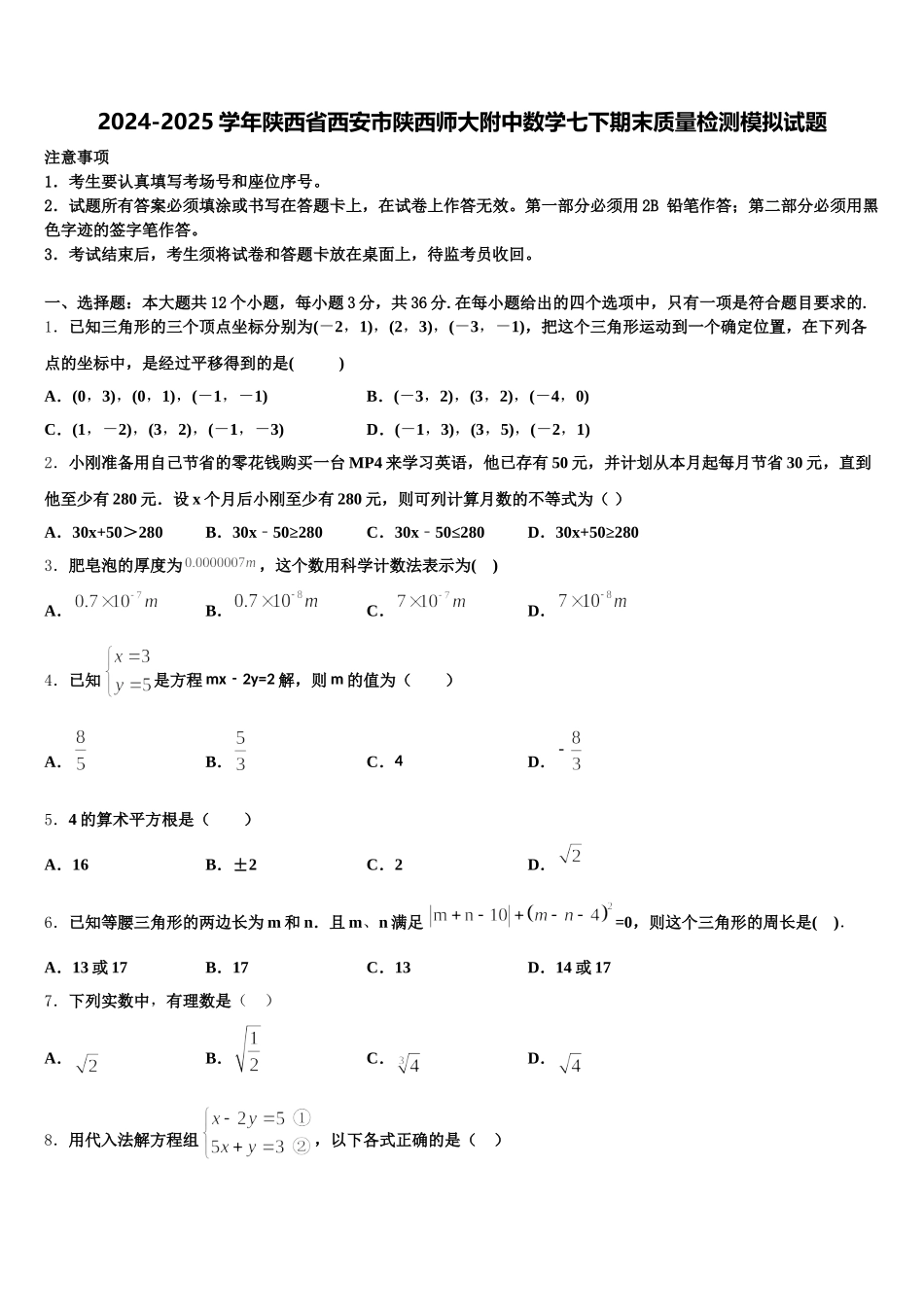 2024-2025学年陕西省西安市陕西师大附中数学七下期末质量检测模拟试题含解析_第1页
