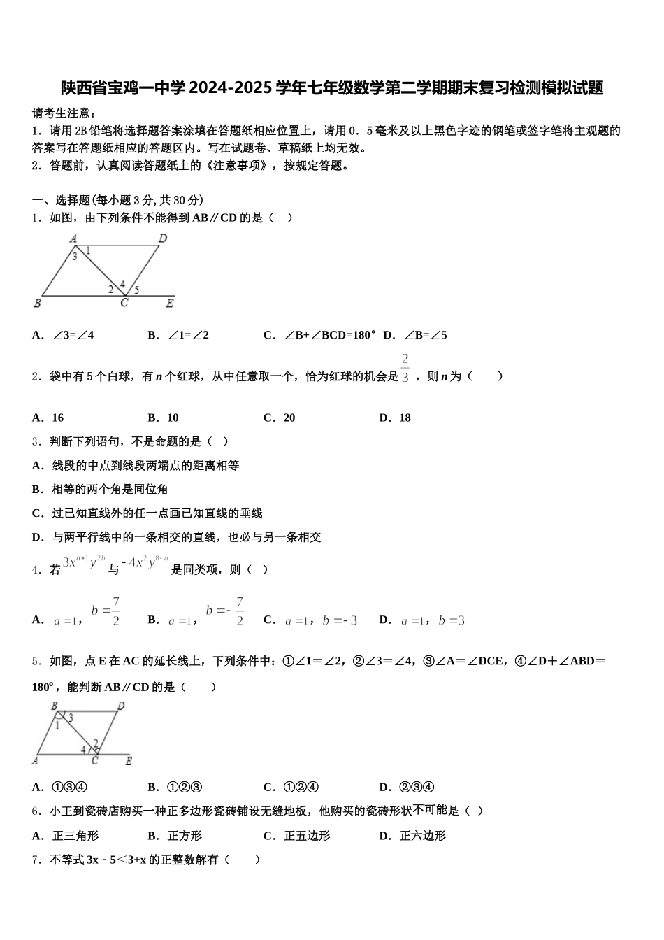 陕西省宝鸡一中学2024-2025学年七年级数学第二学期期末复习检测模拟试题含解析_第1页