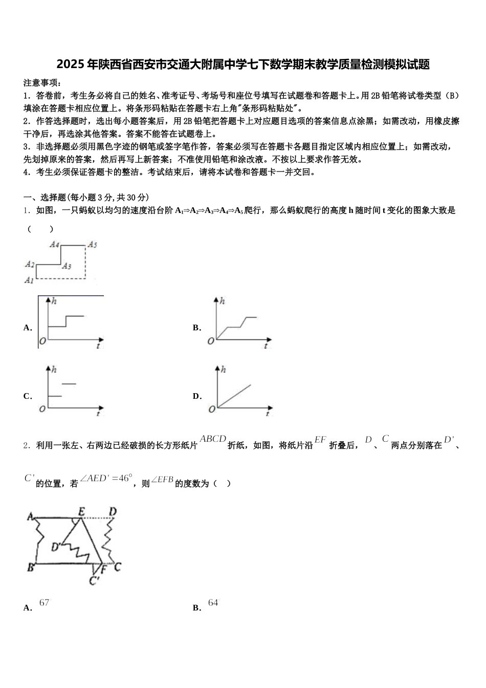 2025年陕西省西安市交通大附属中学七下数学期末教学质量检测模拟试题含解析_第1页