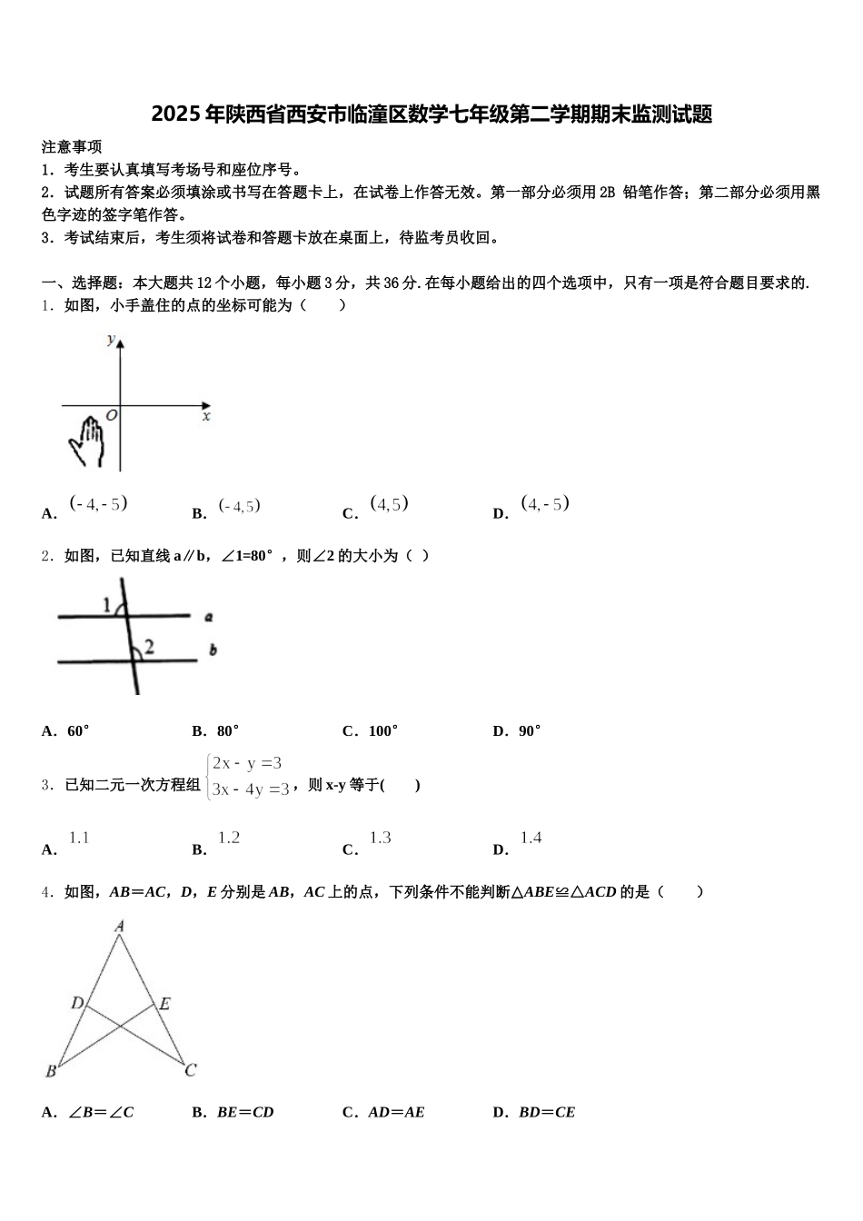 2025年陕西省西安市临潼区数学七年级第二学期期末监测试题含解析_第1页