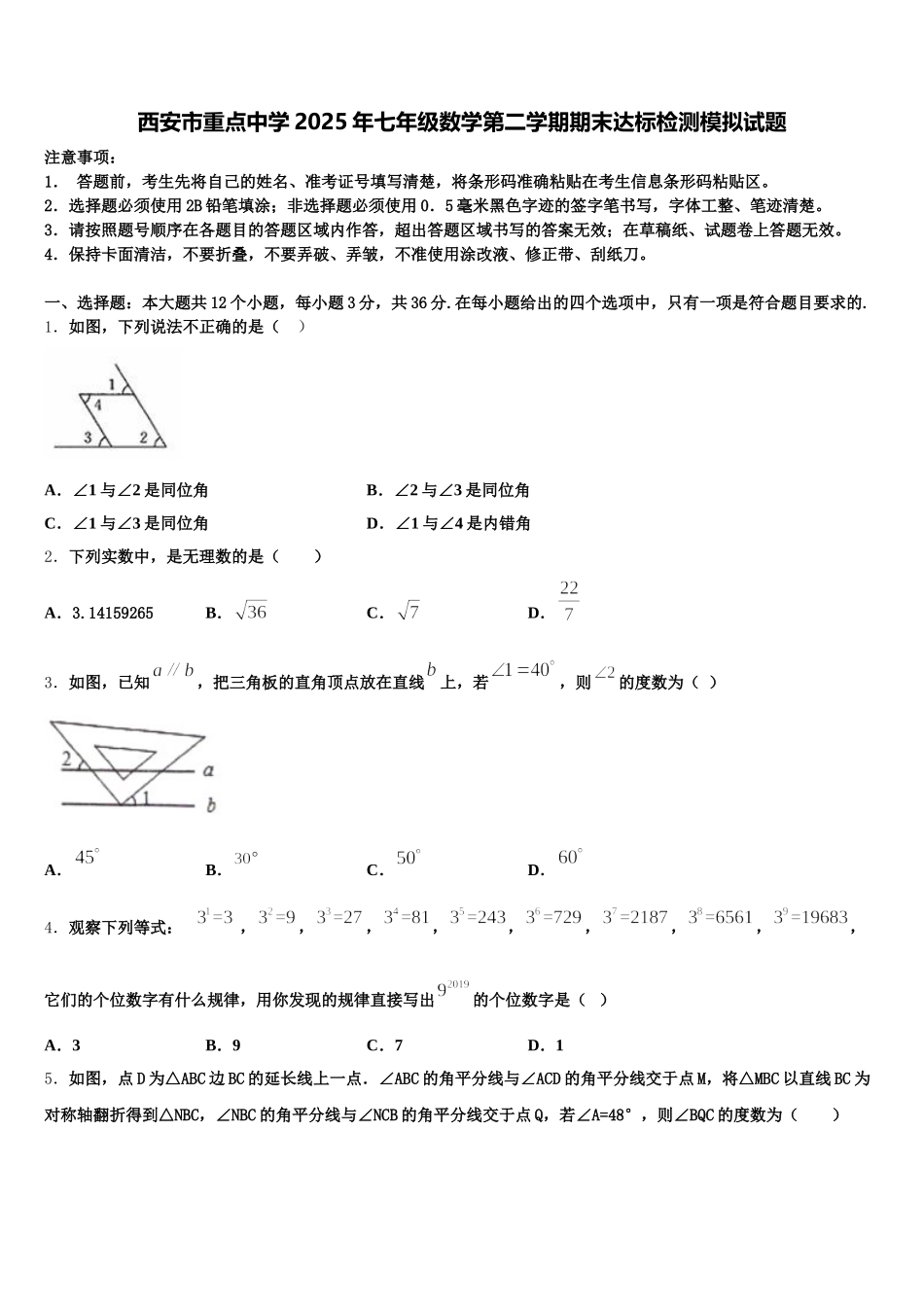 西安市重点中学2025年七年级数学第二学期期末达标检测模拟试题含解析_第1页