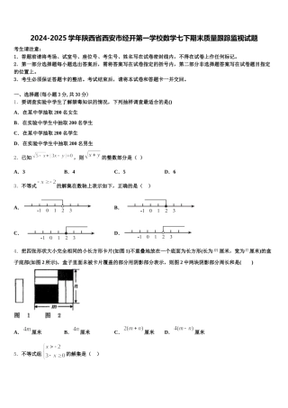 2024-2025学年陕西省西安市经开第一学校数学七下期末质量跟踪监视试题含解析