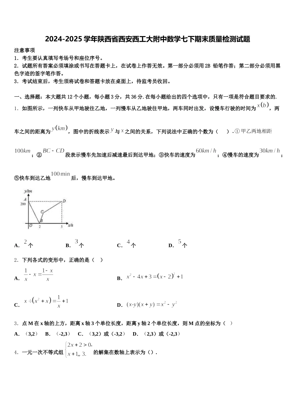 2024-2025学年陕西省西安西工大附中数学七下期末质量检测试题含解析_第1页
