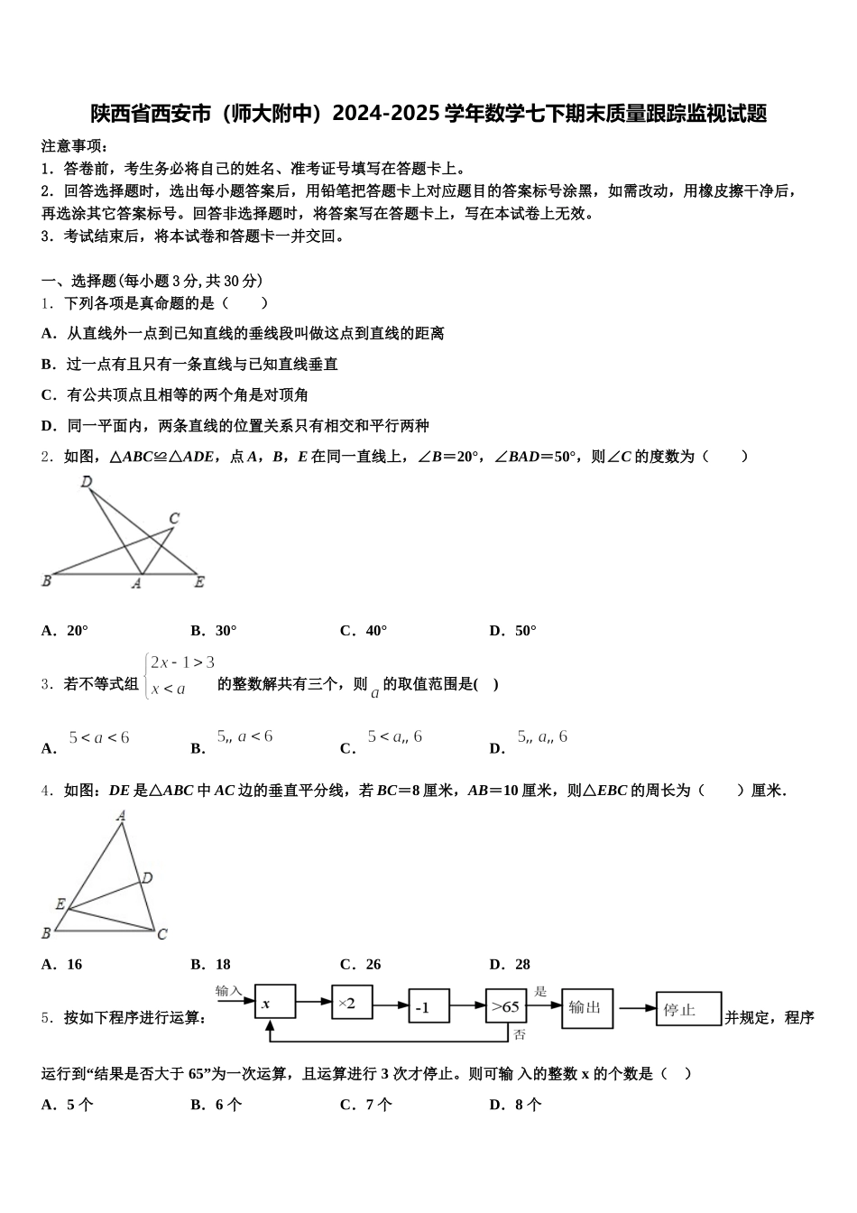 陕西省西安市（师大附中）2024-2025学年数学七下期末质量跟踪监视试题含解析_第1页