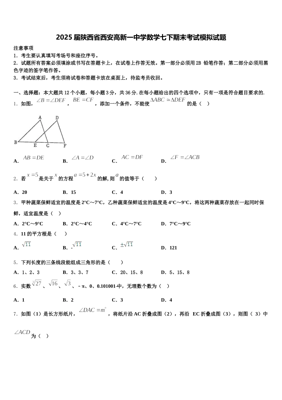 2025届陕西省西安高新一中学数学七下期末考试模拟试题含解析_第1页