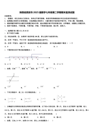 陕西省西安市2025届数学七年级第二学期期末监测试题含解析