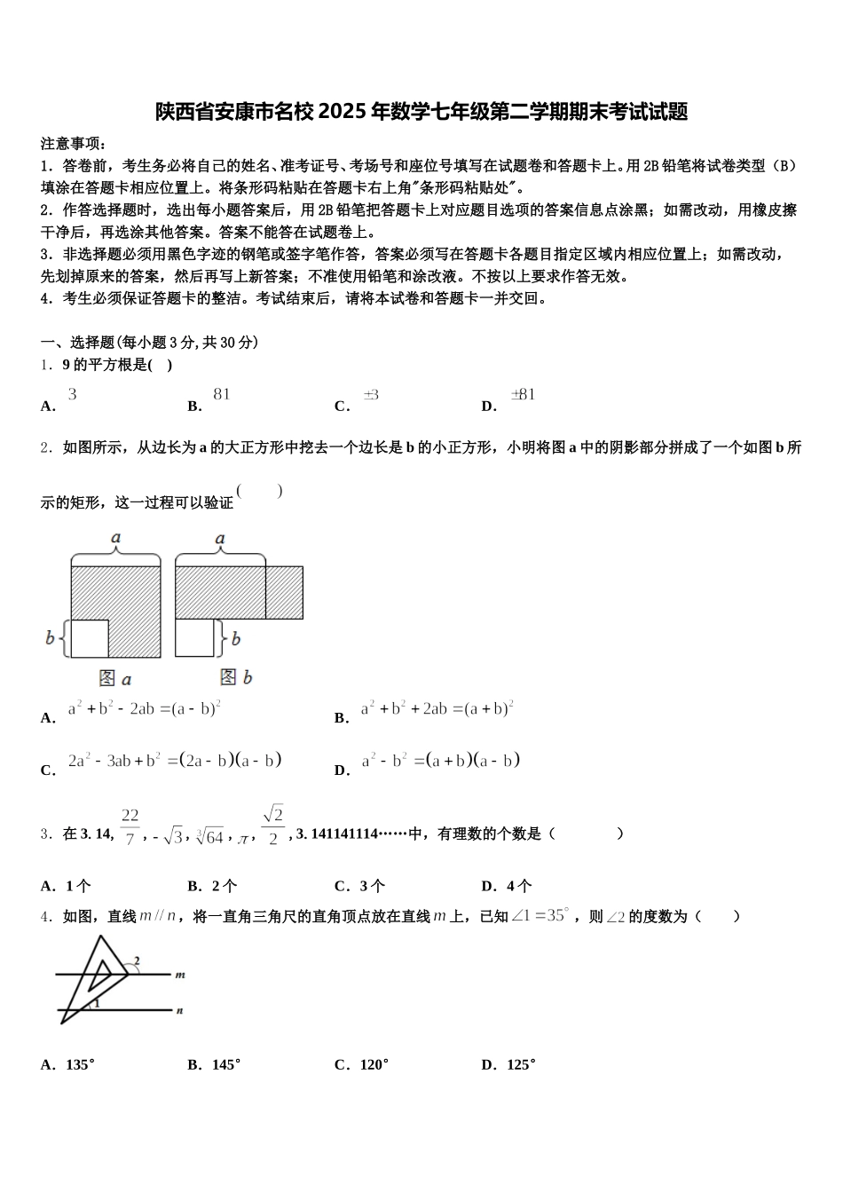陕西省安康市名校2025年数学七年级第二学期期末考试试题含解析_第1页
