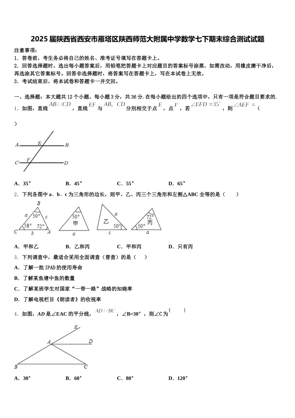 2025届陕西省西安市雁塔区陕西师范大附属中学数学七下期末综合测试试题含解析_第1页