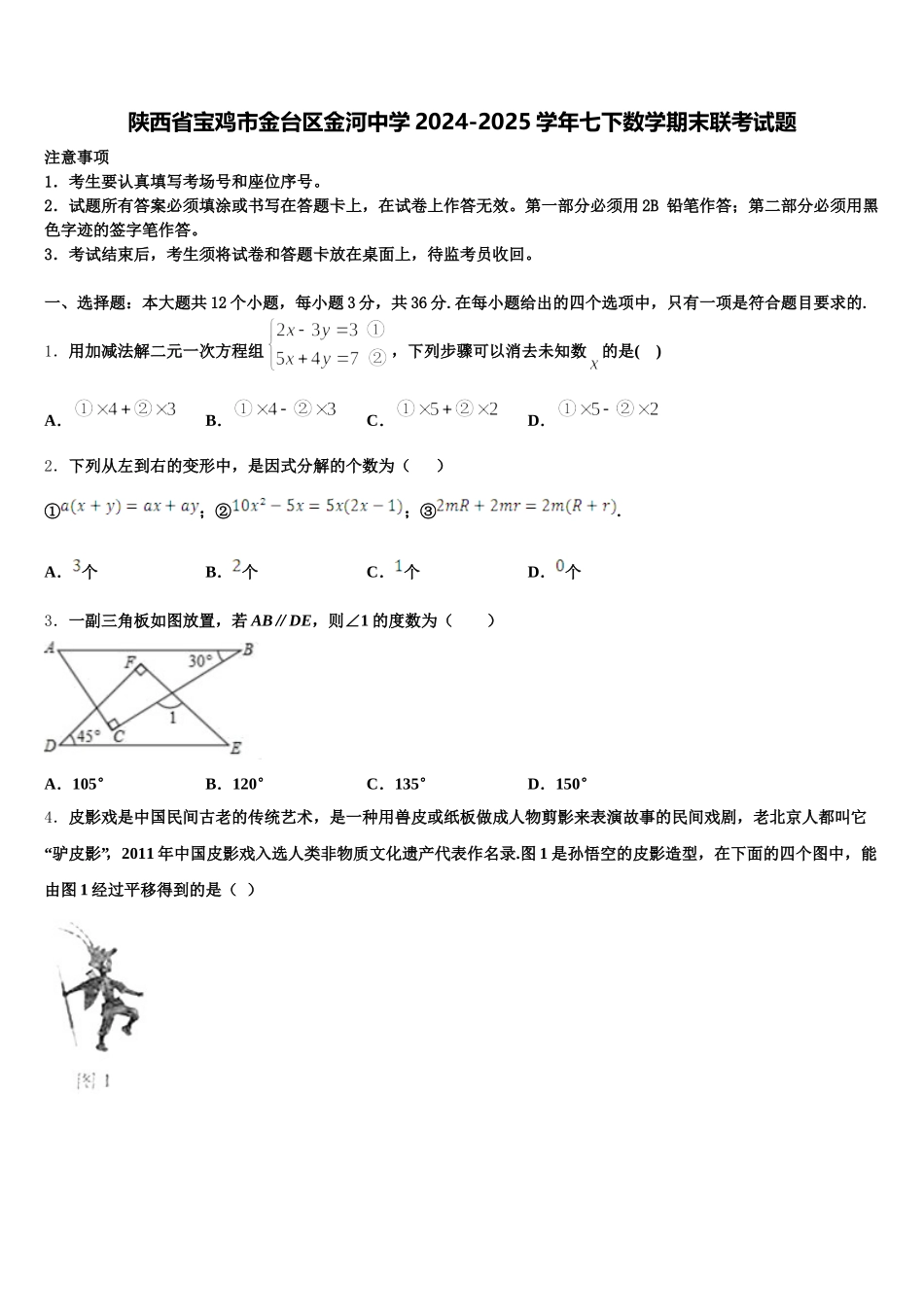 陕西省宝鸡市金台区金河中学2024-2025学年七下数学期末联考试题含解析_第1页
