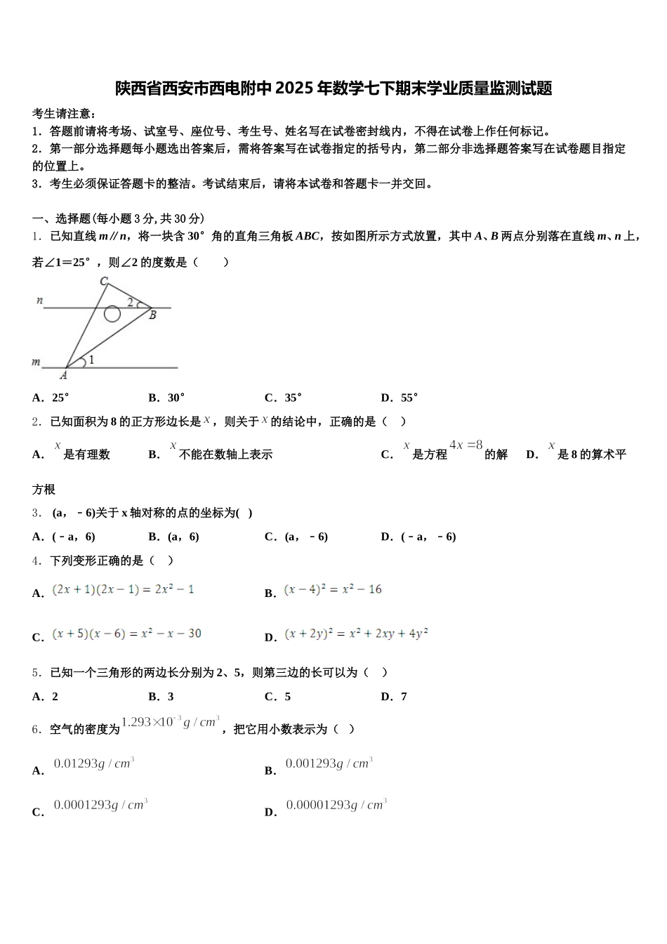 陕西省西安市西电附中2025年数学七下期末学业质量监测试题含解析_第1页