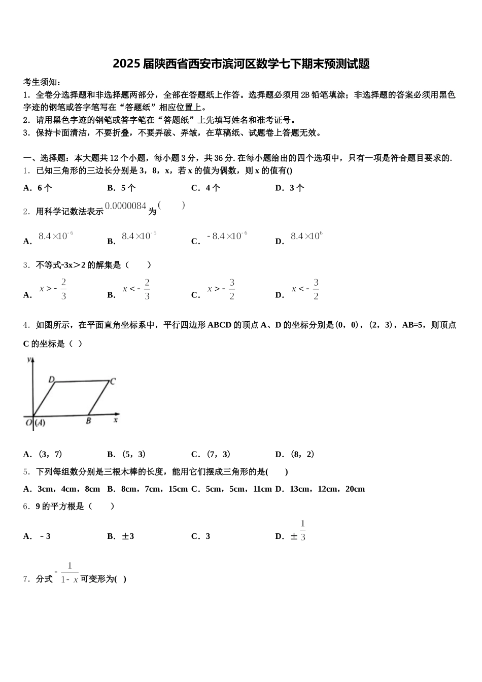 2025届陕西省西安市滨河区数学七下期末预测试题含解析_第1页