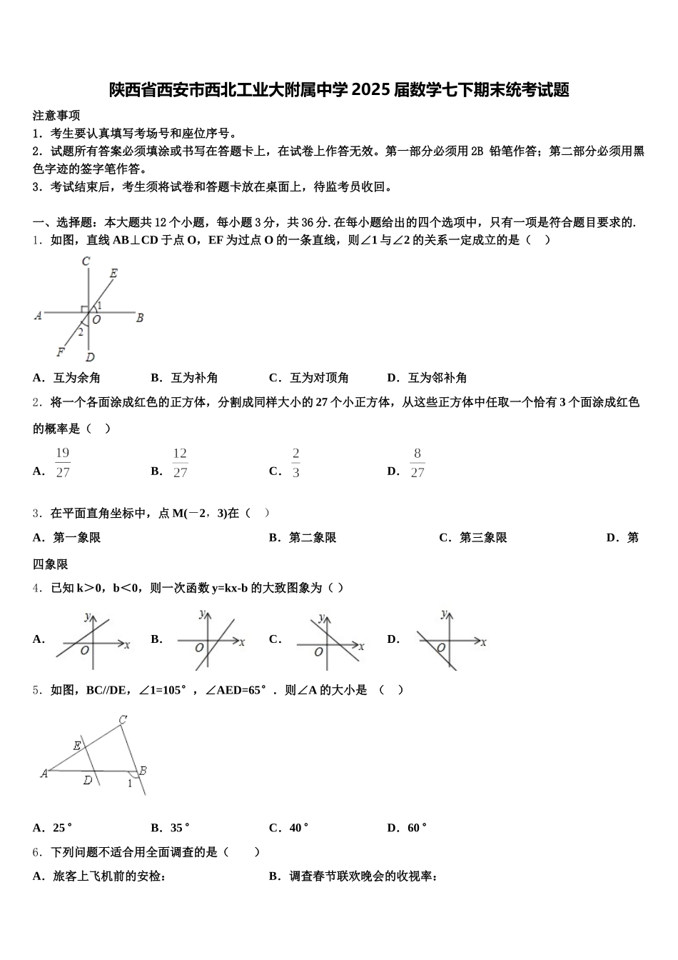 陕西省西安市西北工业大附属中学2025届数学七下期末统考试题含解析_第1页