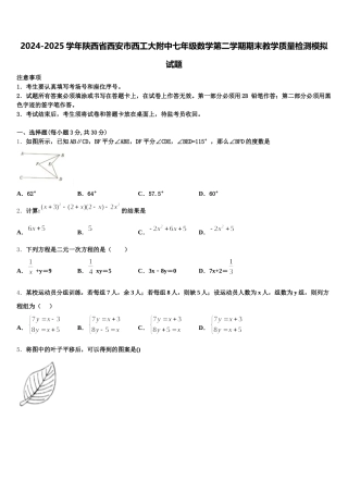 2024-2025学年陕西省西安市西工大附中七年级数学第二学期期末教学质量检测模拟试题含解析