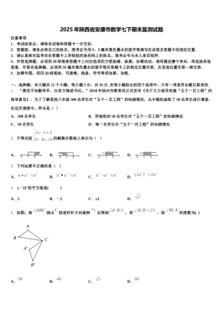 2025年陕西省安康市数学七下期末监测试题含解析