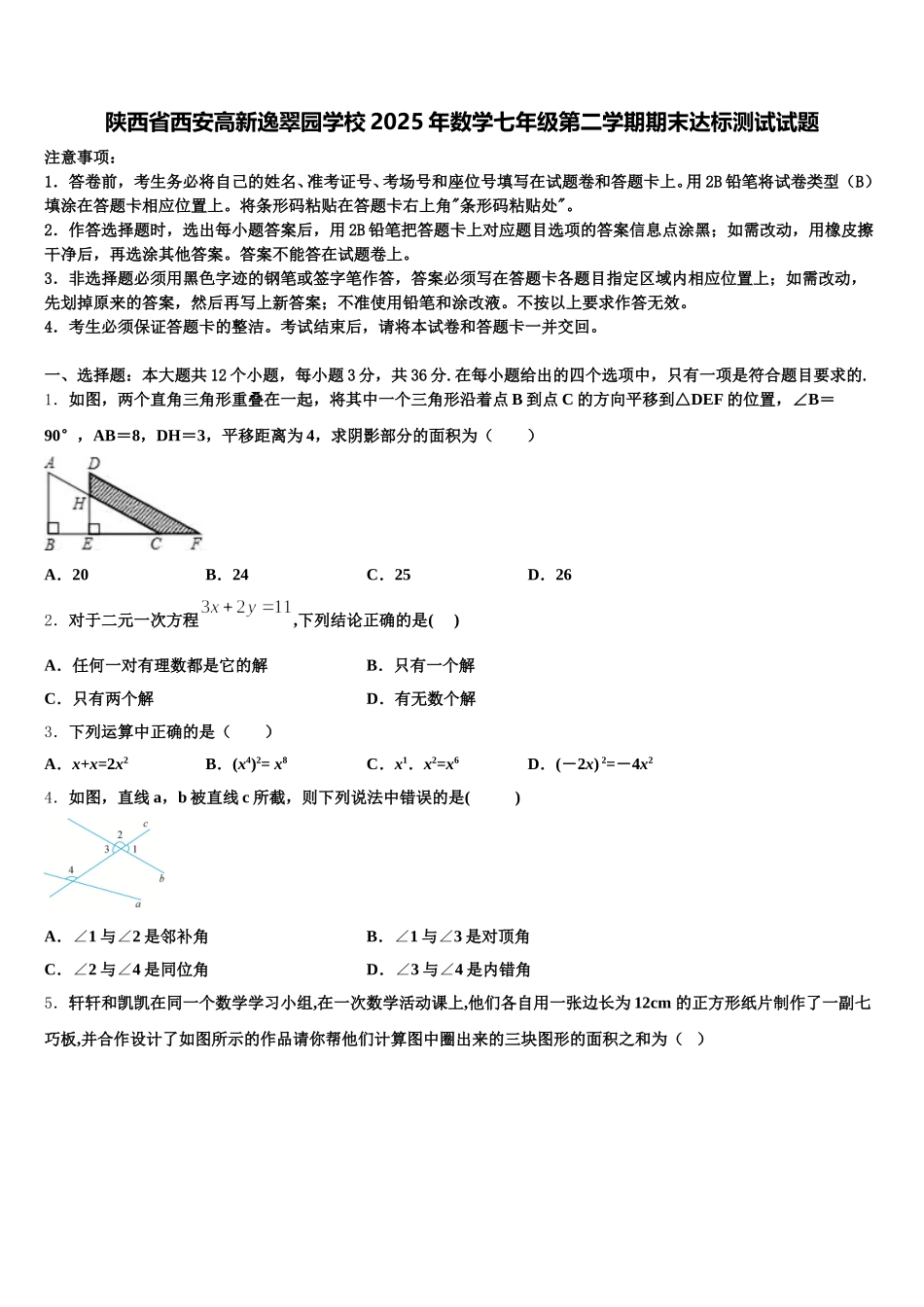 陕西省西安高新逸翠园学校2025年数学七年级第二学期期末达标测试试题含解析_第1页