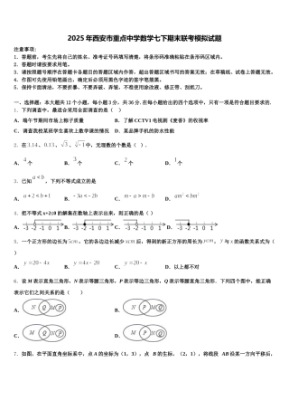 2025年西安市重点中学数学七下期末联考模拟试题含解析