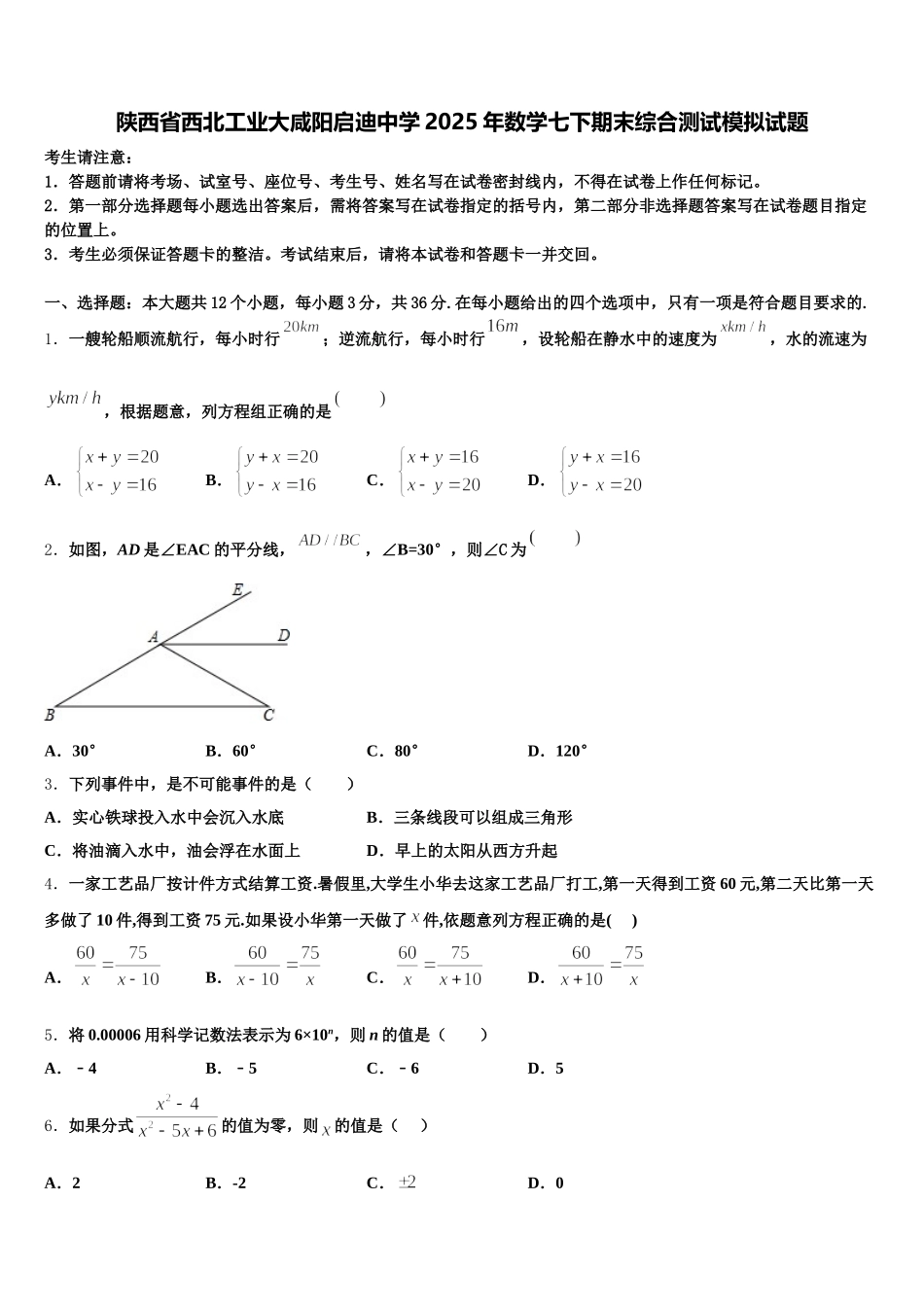 陕西省西北工业大咸阳启迪中学2025年数学七下期末综合测试模拟试题含解析_第1页