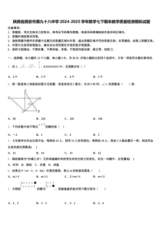 陕西省西安市第九十八中学2024-2025学年数学七下期末教学质量检测模拟试题含解析