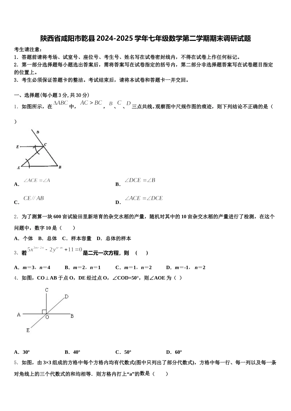 陕西省咸阳市乾县2024-2025学年七年级数学第二学期期末调研试题含解析_第1页
