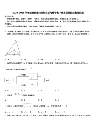 2024-2025学年陕西省宝鸡凤翔县联考数学七下期末质量跟踪监视试题含解析