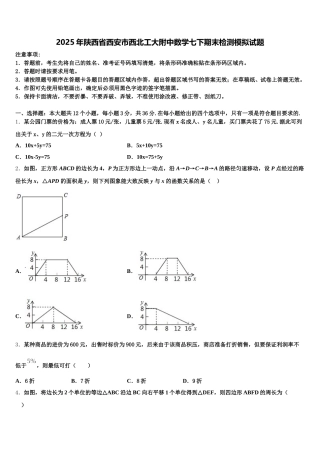 2025年陕西省西安市西北工大附中数学七下期末检测模拟试题含解析