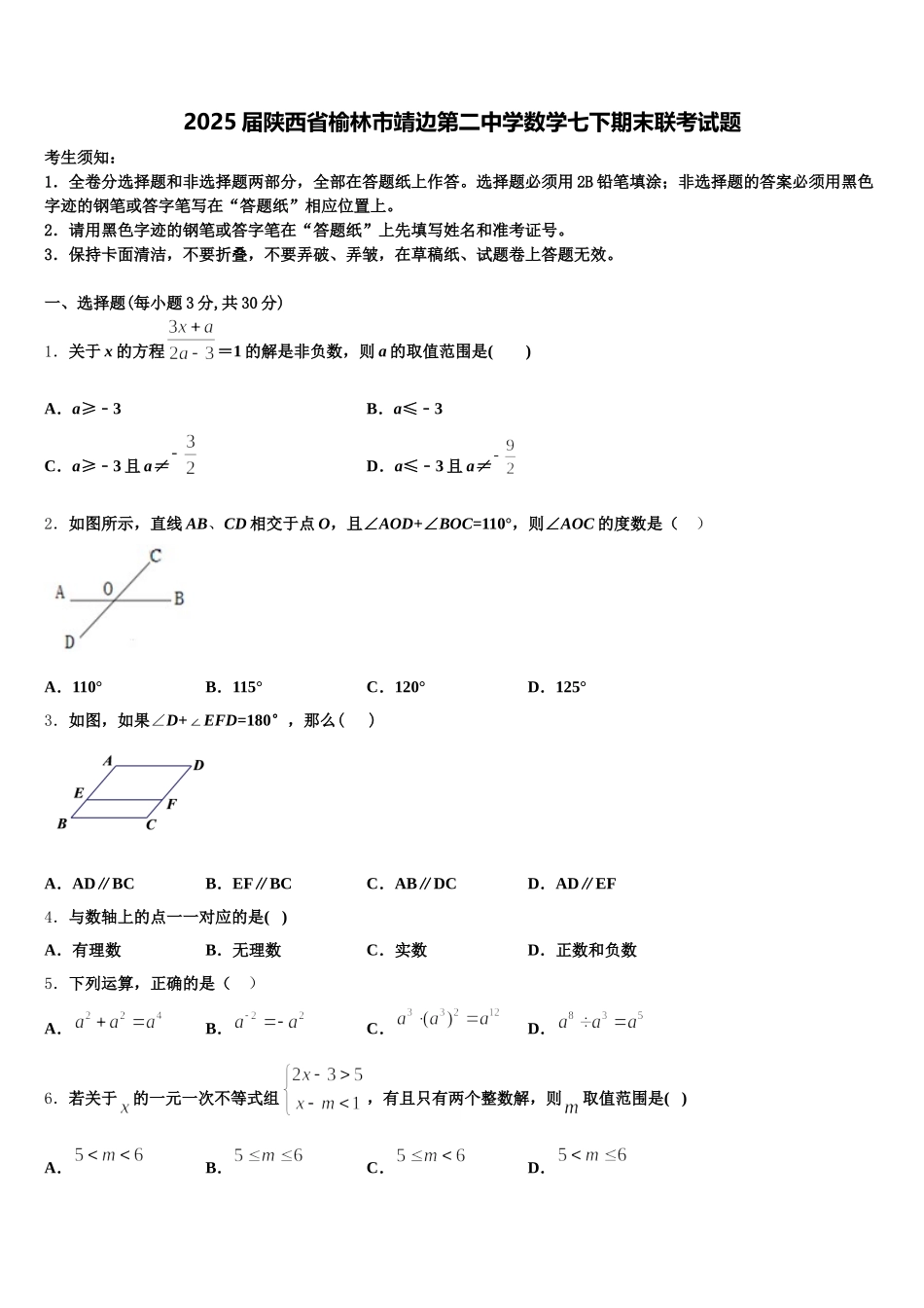 2025届陕西省榆林市靖边第二中学数学七下期末联考试题含解析_第1页