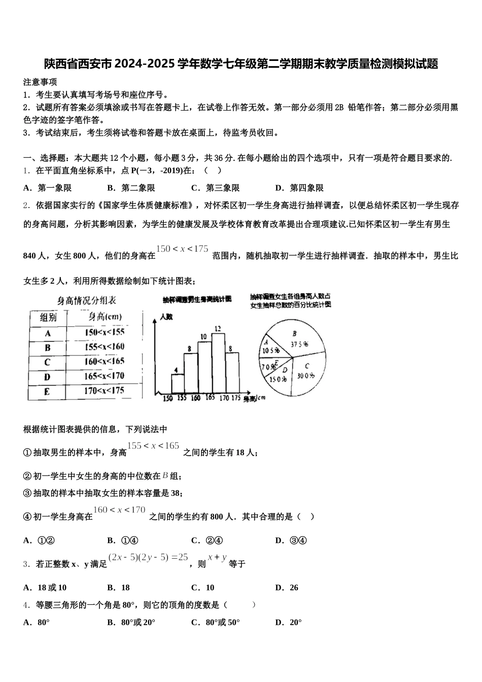 陕西省西安市2024-2025学年数学七年级第二学期期末教学质量检测模拟试题含解析_第1页