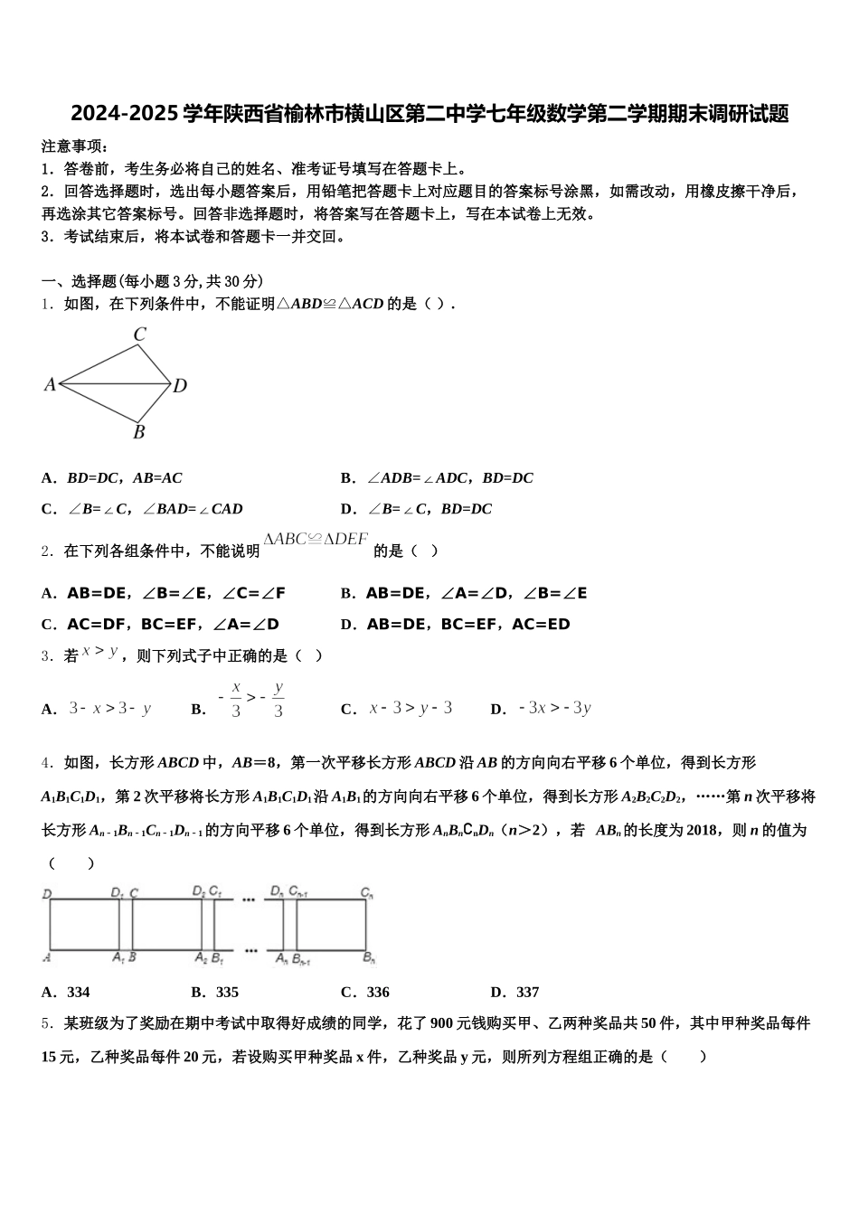 2024-2025学年陕西省榆林市横山区第二中学七年级数学第二学期期末调研试题含解析_第1页