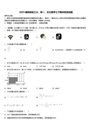 2025届陕西省工大、铁一、交大数学七下期末检测试题含解析