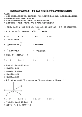 陕西省西安市碑林区铁一中学2025年七年级数学第二学期期末调研试题含解析