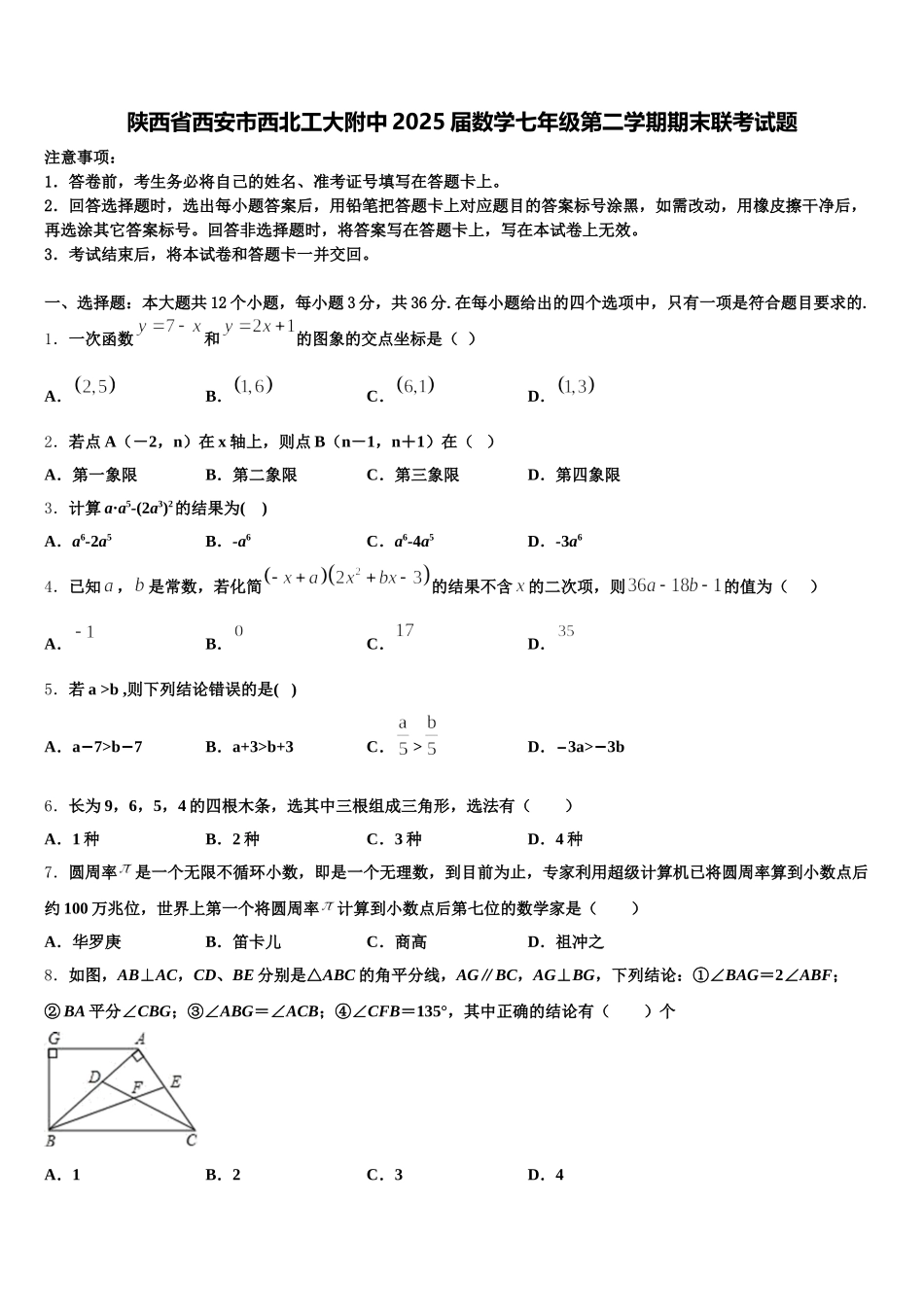 陕西省西安市西北工大附中2025届数学七年级第二学期期末联考试题含解析_第1页