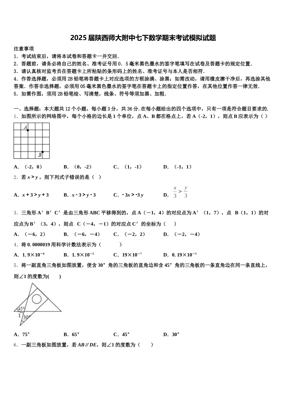 2025届陕西师大附中七下数学期末考试模拟试题含解析_第1页