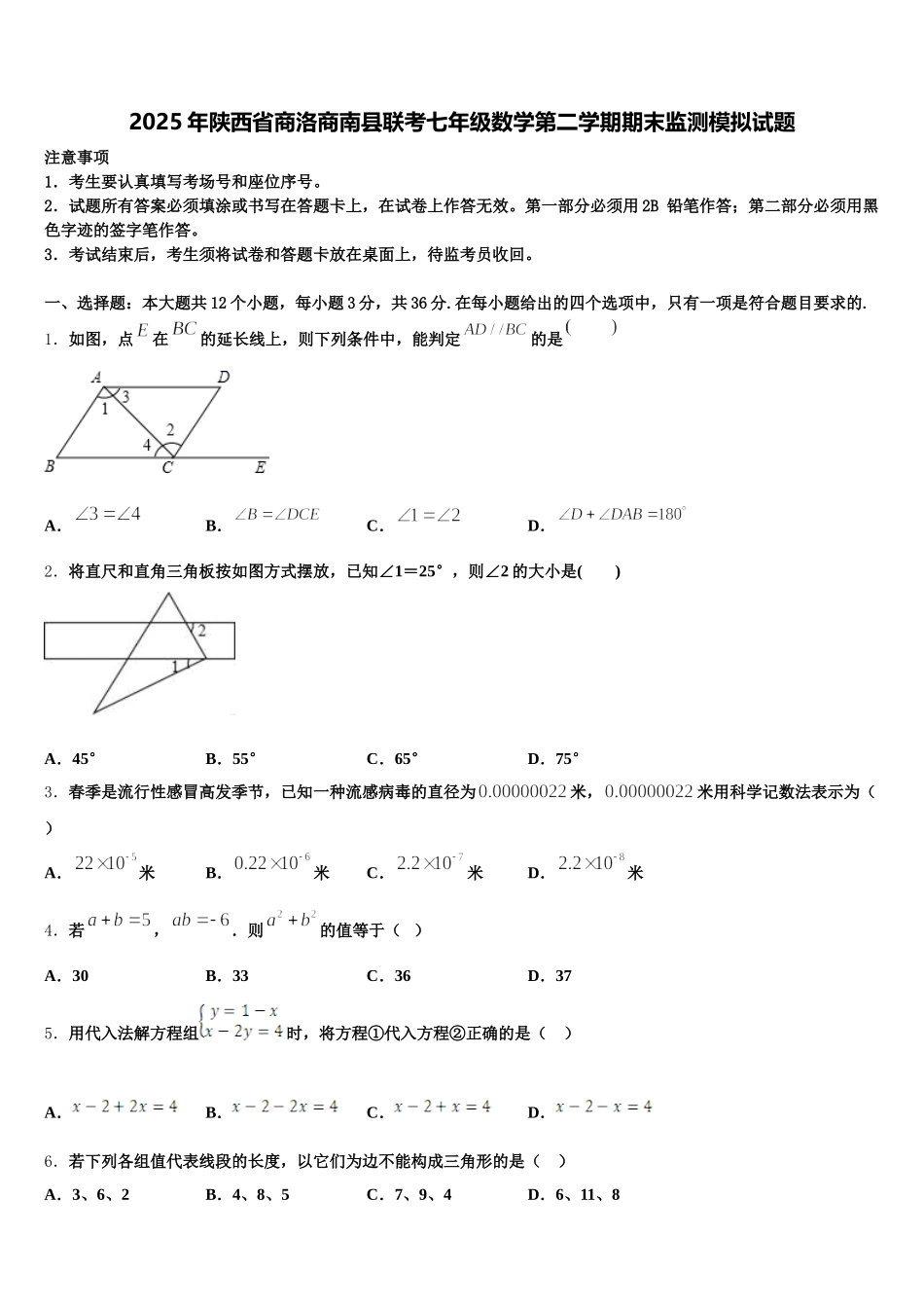 2025年陕西省商洛商南县联考七年级数学第二学期期末监测模拟试题含解析_第1页