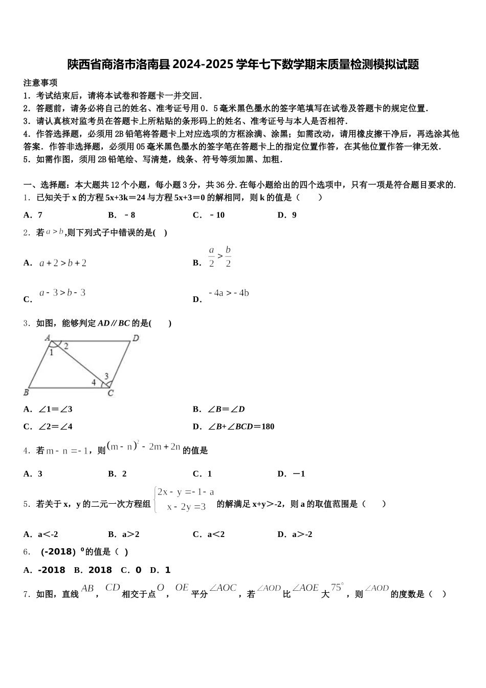 陕西省商洛市洛南县2024-2025学年七下数学期末质量检测模拟试题含解析_第1页