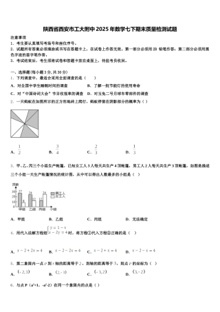 陕西省西安市工大附中2025年数学七下期末质量检测试题含解析
